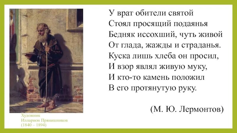 Бедняк иссохший чуть живой. У врат обители святой стоял просящий подаянья. стихотворение у врат обители святой стоял просящий подаянья. стоял просящий подаянья бедняк иссохший.