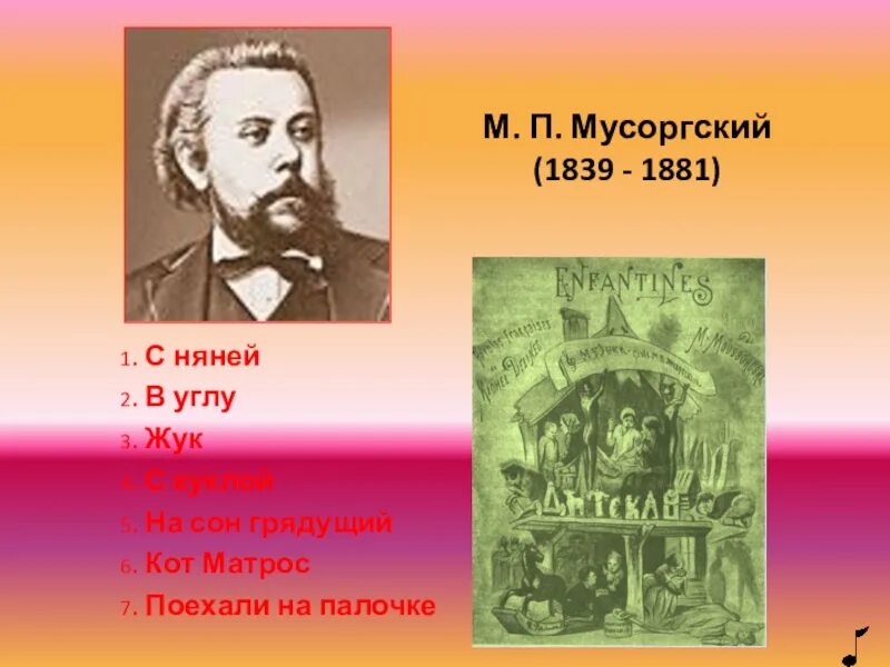 М.П. Мусоргский (1839 - 1881).. М. П. Мусоргский (1839—1881 гг.) фото. Мусоргский Жук.