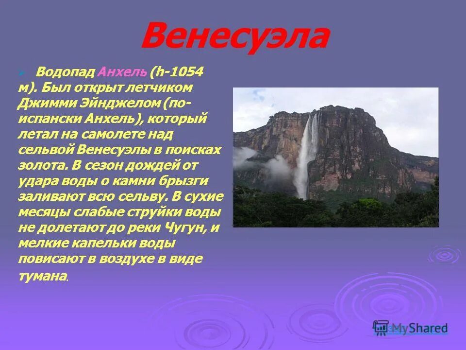 В какой стране расположен анхель. В какой стране расположен анхель. Водопад анхель. Южная америка водопад анхель география 7 класс. Анхель на реке ориноко.