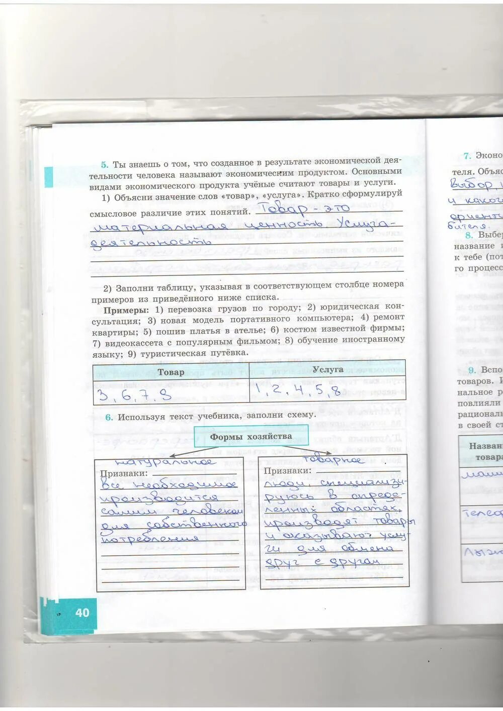 Рабочая тетрадь по обществознанию 7 класс (другой вариант), задание номер 40