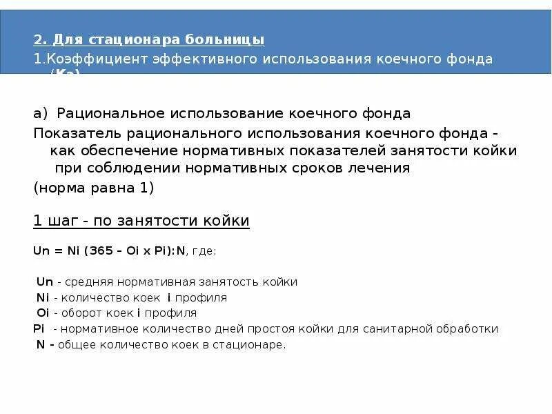Эффективность использования коечного фонда. Показатели использования коечного фонда. показатели коечного фонда стационара больницы. показатели использования коечного фонда стационара. нормы коечного фонда в стационаре.