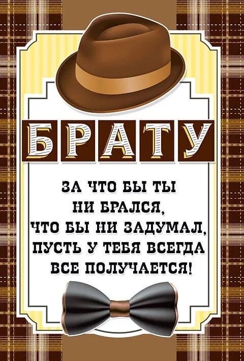 Лучшие пожелания брату. Поздравления с днём рождения брату. Открытка брату!. Поздравления с днём рождения брату открытки. Открытки с днём рождения братишка.