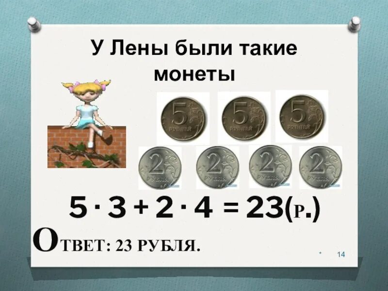 У ани 35 монет по 2 рубля