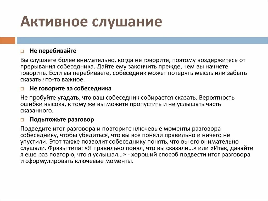 Навыки активного слушания. Активное слушание. Приемы активного слушания примеры. Задачи активного слушания.