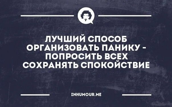 Цитаты про панику. Лучший способ панику сохранять спокойствие. Цитаты про панику и спокойствие. Поговорки про панику.