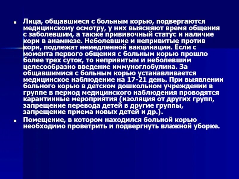 Контактировали с больным корью. Эпидемиологический анамнез больного корью. Корь изоляция больных. Ежедневные обследования контактных по кори включают.