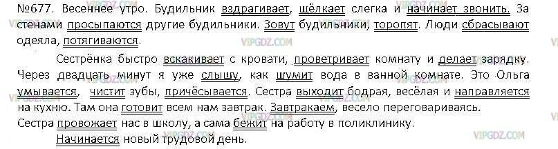 Русский язык пятый класс упражнение 677