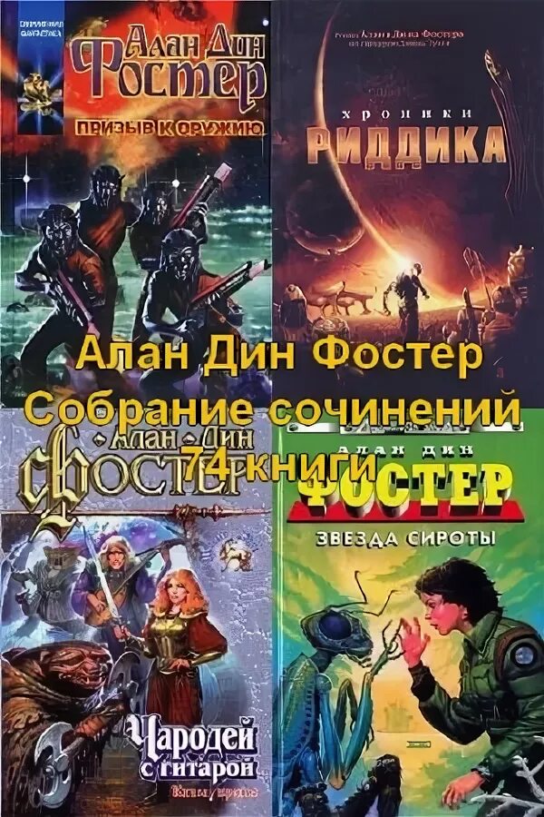Последнее дыхание книга. Фостер книги по порядку. Чужие фостер. Фостер книги по порядку. Фостер книги по порядку.
