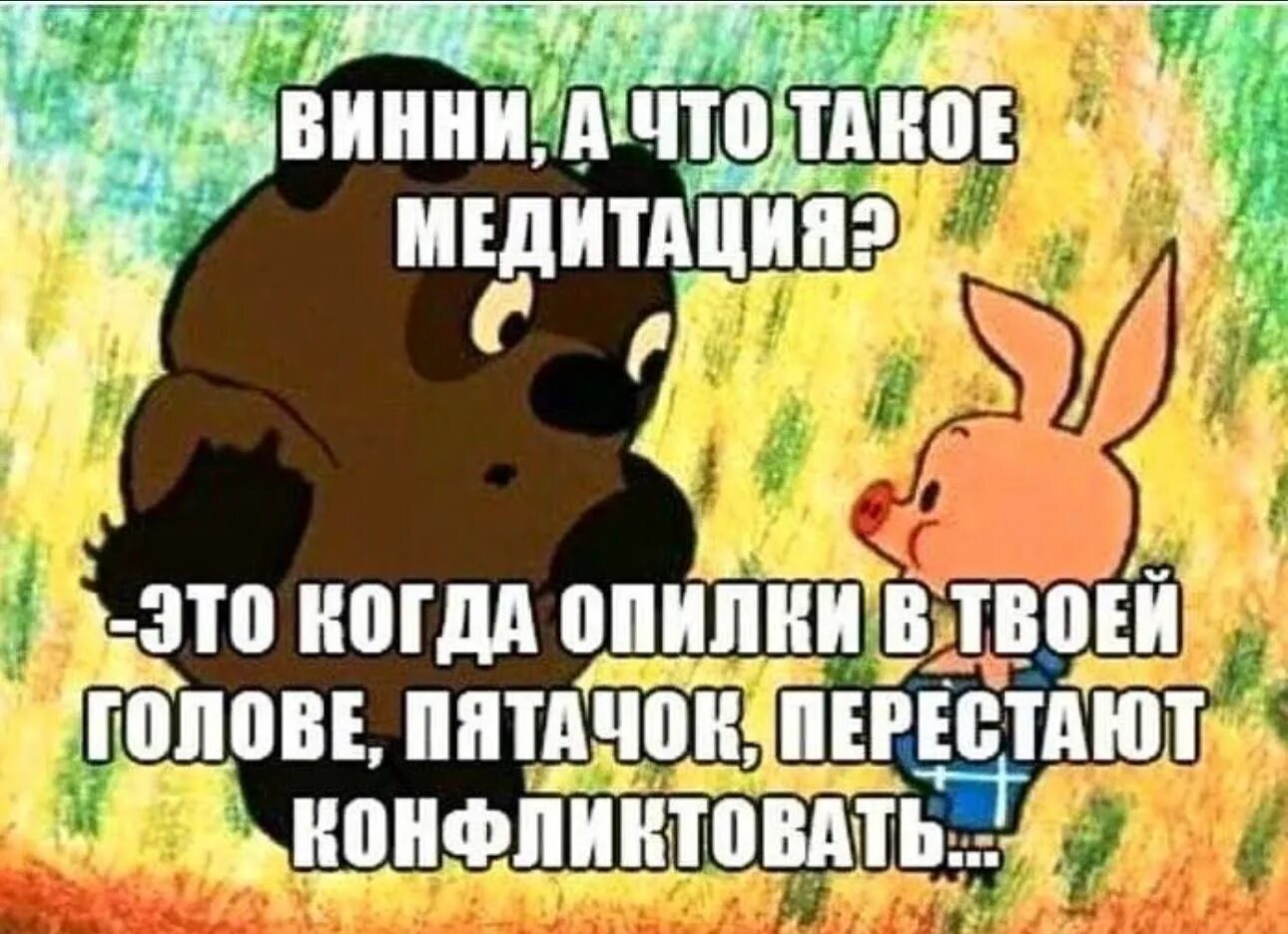 В голове моей опилки текст. Медитация прикол. Винни пух Мем. Шутки про медитацию. Медиация мемы.