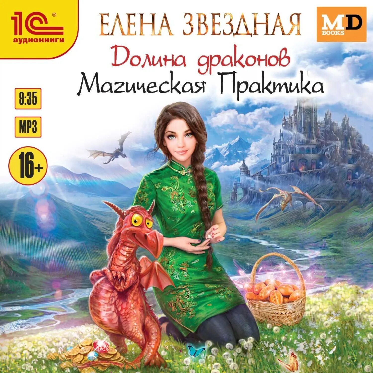 Книга магии дракона. Книги Елены Звездная Долина драконов.