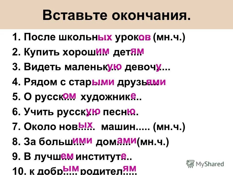 Ой е как мне хорошо. Вставьте окончания. Вставить окончание. Окончание Ой ей.