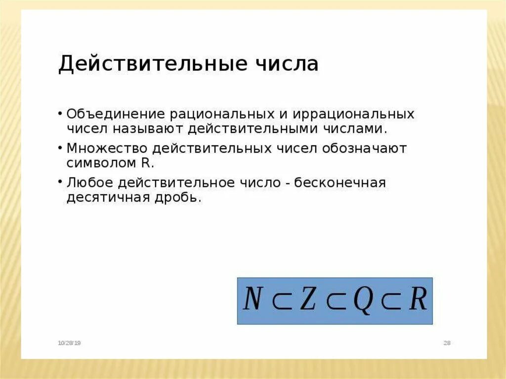 Вещественные множества. Действительные числа Алгебра 10 класс. Множество рациональных и действительных чисел. Множество действительных чисел. Понятие действительного числа.