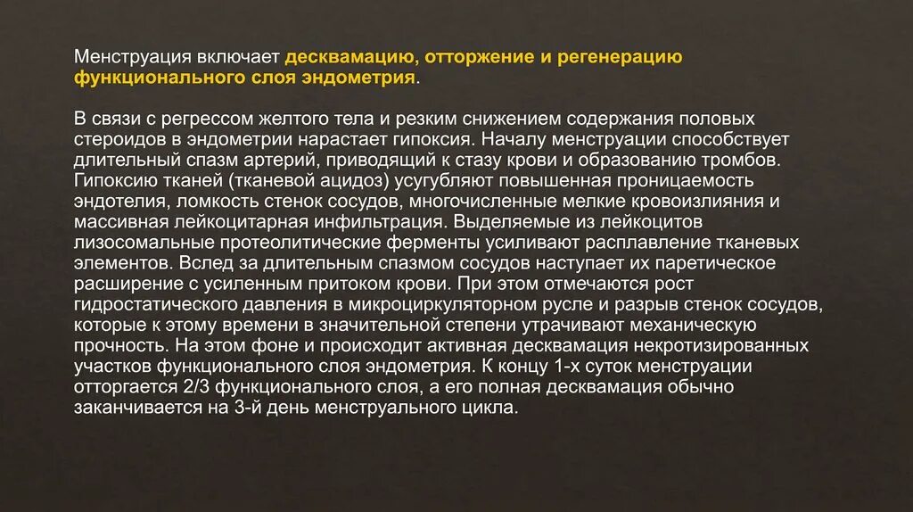 Эндометрий десквамация. Отторжение функционального слоя эндометрия. Десквамация функционального слоя эндометрия. Фаза отторжения функционального слоя эндометрия. Десквамация функционального слоя эндометрия происходит под влиянием.