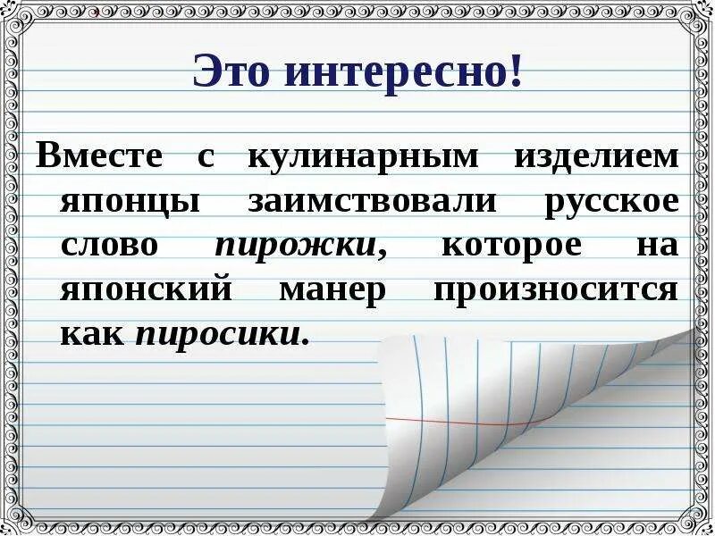 Манера произношения слов. Исконно русские слова. Исконно русские и заимствованные слова. Заимствованные слова : Кулинарные изделия. Исконно русские слова и заимствованные слова.