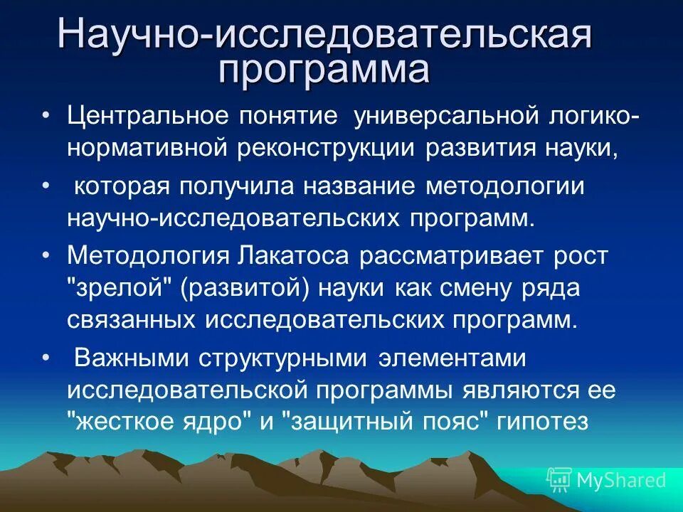 Лакатос методология. Научно-исследовательская программа. Методология исследовательских программ. Лакатос научно исследовательская программа. Понятие научно-исследовательской программы.