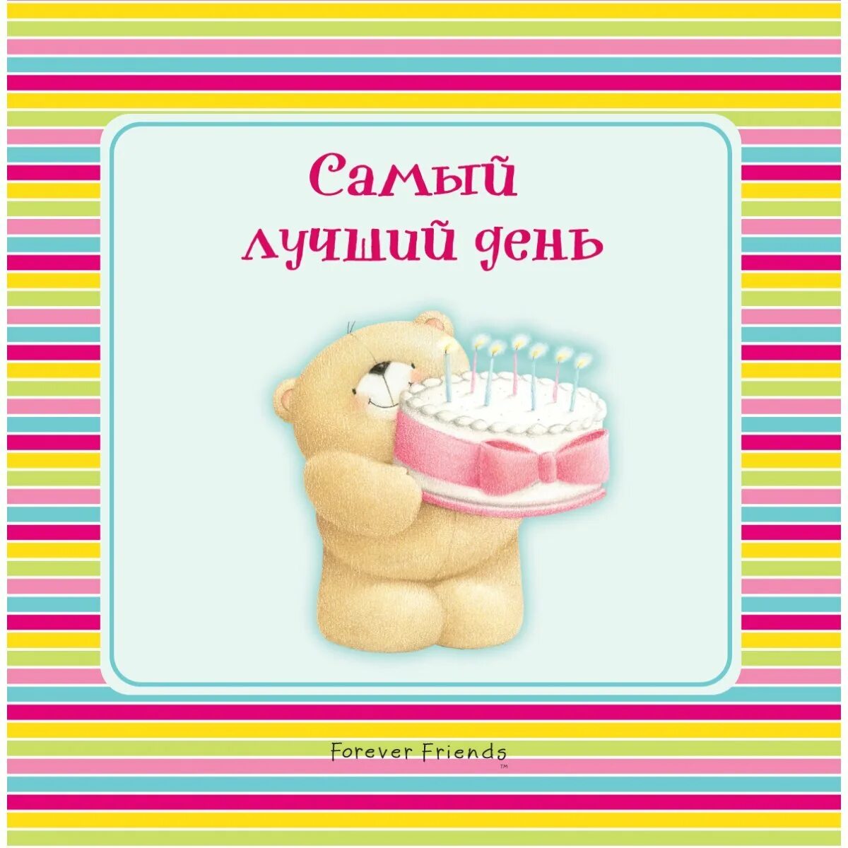 С праздником сегодня самый лучший день. Лучший день. самый лучший день сегодня. самый лучший день открытки. сегодня самый эуечый день.