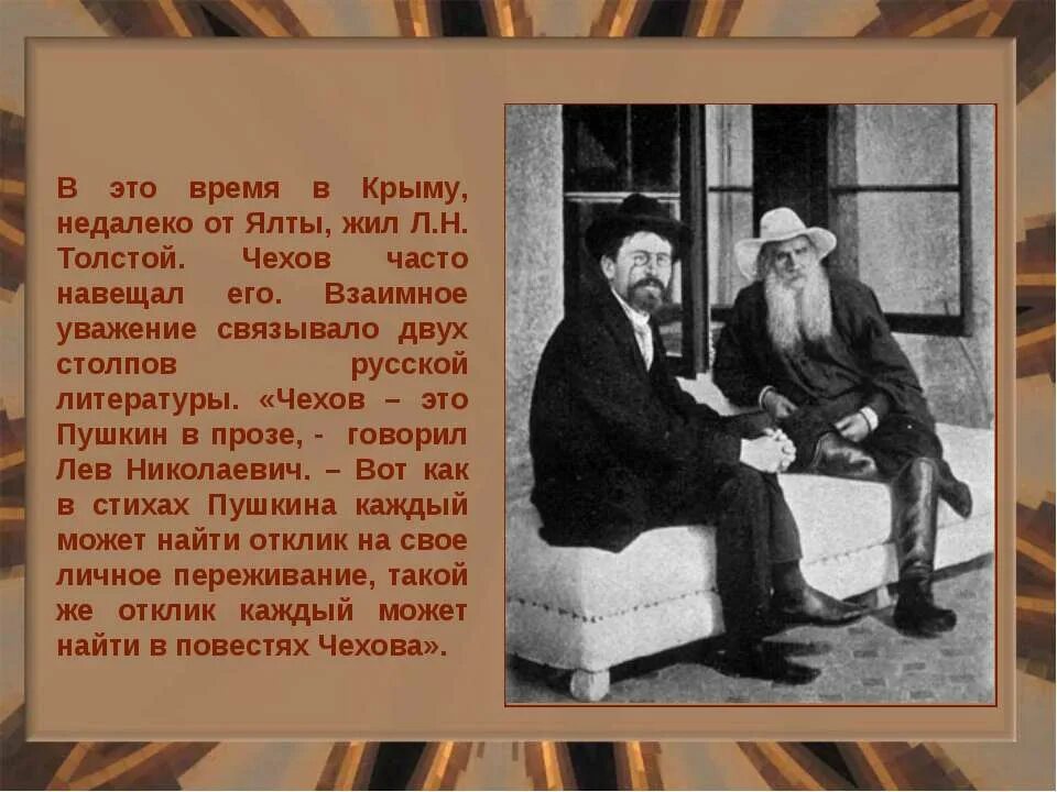 Лев Николаевич толстой и Чехов в Крыму. Лев Николаевич толстой Антону Павловичу Чехову. Биография а п Чехов с л . н. Толстого. Образование а п чехова