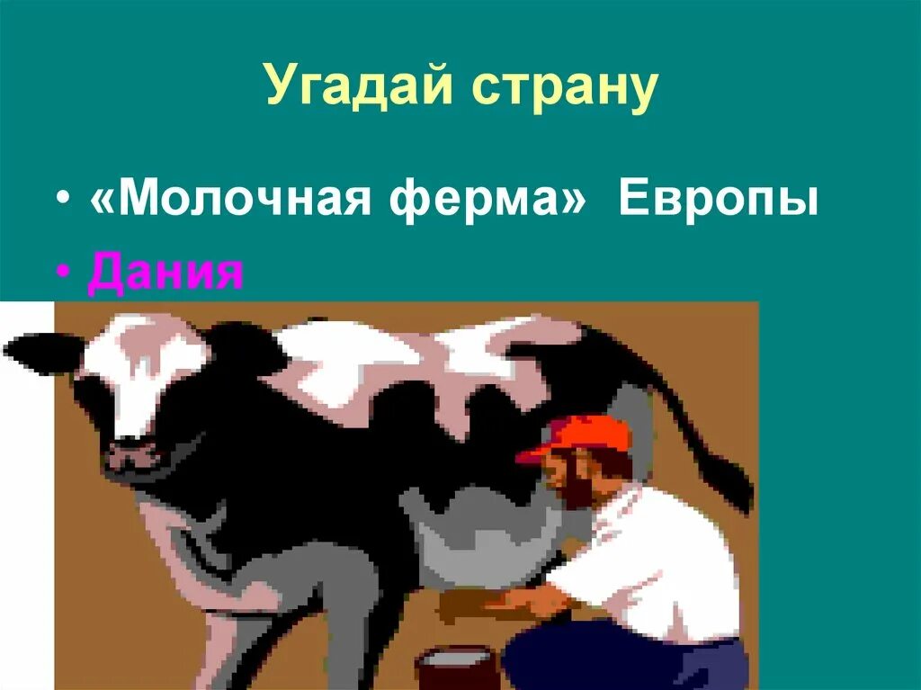 Молочные страны европы