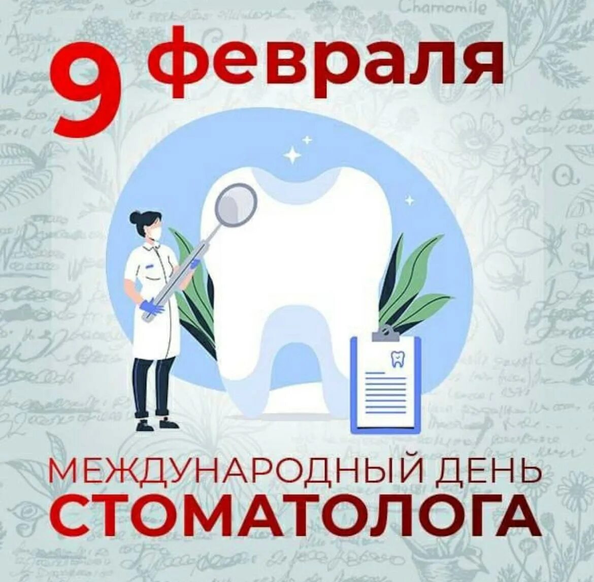 8 февраля международный. Международный день стоматолога. 9 Февраля день стоматолога. Международный день Стома. Международный день стоматол.