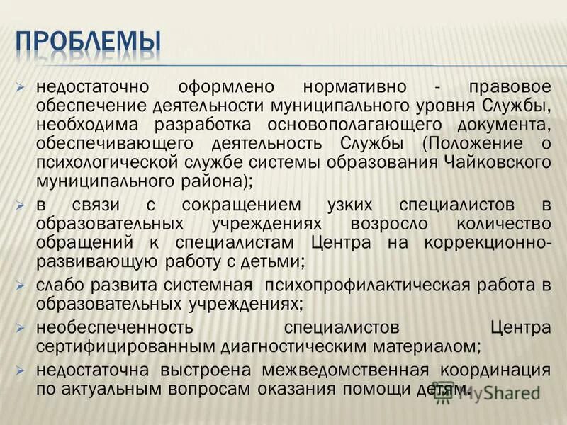 Положение о психологической службе народного образования (1989). Деятельность психолога в детском саду. Положение о психологической службе в системе образования. Народный комитет по образованию. Нормативные акты психолога.