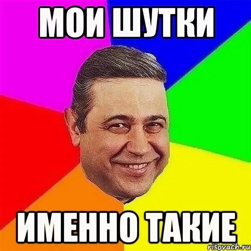 Нет мою шутку