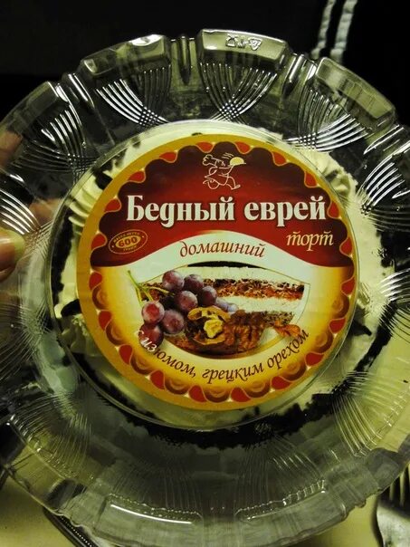 Торт еврей рецепт классический. Торт счастливый еврей. торт бедный еврей. еврейский торт. бедный еврей торт украшение.