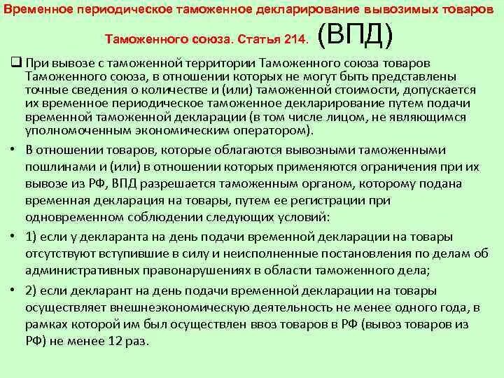 Временное периодическое таможенное декларирование. Временная периодическая декларация. Временная таможенная декларация. Формы подачи таможенной декларации. Таможенный орган декларирования