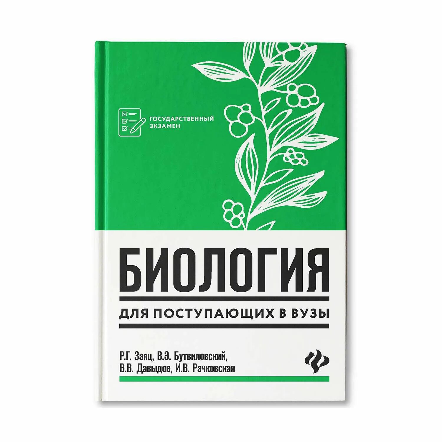 Биология для медицинских вузов. Заяц Бутвиловский биология для поступающих в вузы. Биология для поступающих заяц Бутвиловский Давыдов Рачковская. Заяц бутыиловская биология для поступающих в вузы. ЕГЭ биология заяц Бутвиловский Давыдов Рачковская.