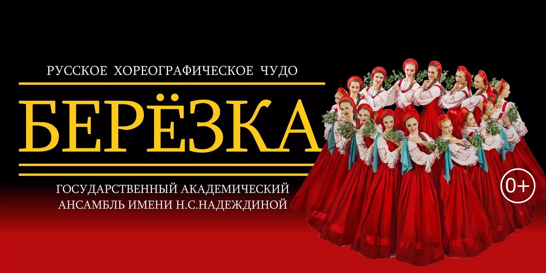 Ансамбль березка афиша 2025. Н.с.надеждина.хореографический ансамбль березка. государственный академический хореографический ансамбль берёзка. ансамбль березка им надеждиной. ансамбль березка надежда надеждина.