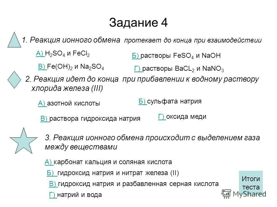 Реакция обмена задачи. Реакции ионного обмена 9 класс задания. Реакции ионного обмена 8 класс задания. Задания по теме реакции ионного обмена. Реакции ионного обмена задачи.