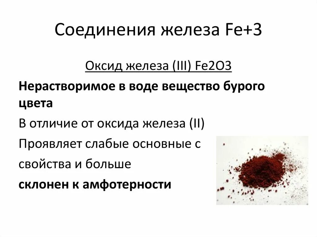 Оксид железа 3 класс