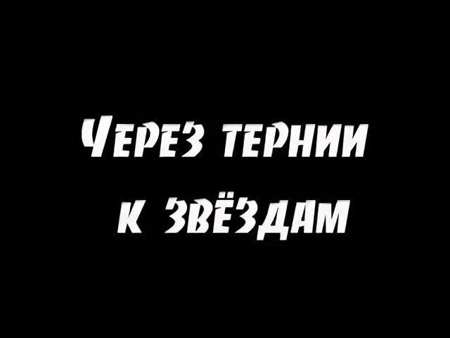 Через тернии к звездам мотивация. Сквозь тернии к звездам. Через тернии. Через тернии к звездам (1980). Через тернии текст