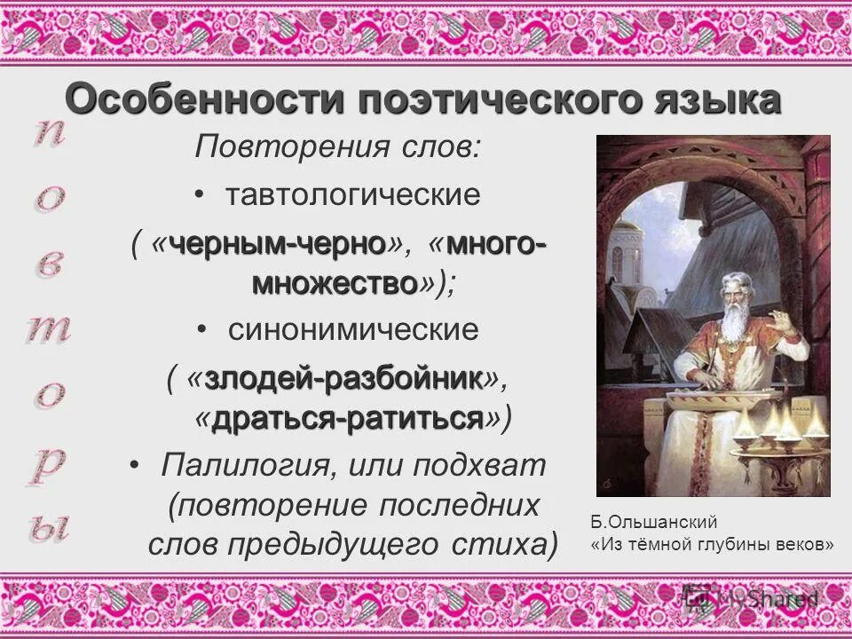 понятие поэтического языка. поэтический язык слова. фоника стихотворения это. основные особенности поэтического языка. народно-поэтические слова.