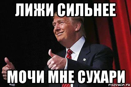 Лижи сильнее