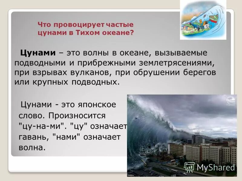Цунами. Сообщение о цунами. Меры борьбы с цунами. Описание цунами. Цунами доклад.