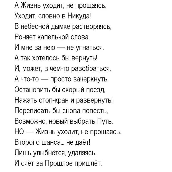 Что приходит ниоткуда и уходит в никуда текст. А жизнь уходит не прощаясь стихи. Стих кто приходит ниоткуда. Он приходит ниоткуда и уходит в никуда. Никуда никуда аккорды