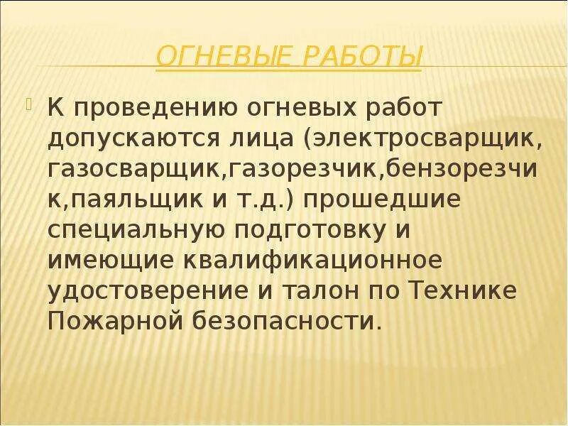 Наблюдающий огневых работ. Кто допускается к огневым работам. К проведению огневых работ допускаются лица. Кого допускают к проведению огневых работ. Кто допускается к ведению огневых работ.