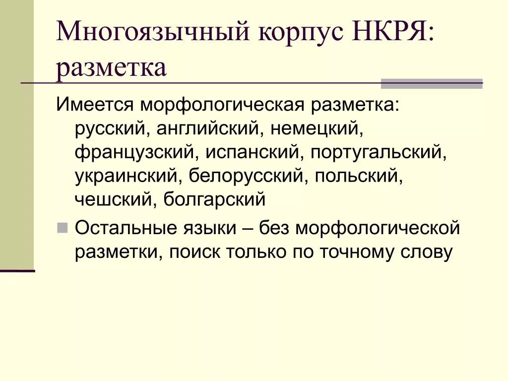 Русский национальный корпус поиск. НКРЯ национальный корпус русского языка. Морфологическая разметка в НКРЯ. Для презентации НКРЯ. Разметка языкового корпуса.