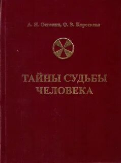 Тайна судьбы