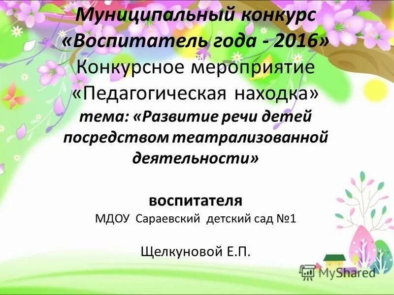 Конкурсы воспитателя вопросы. Моя педагогическая находка на конкурс воспитатель года. Презентация воспитателя на конкурс. Педагогическая находка воспитателя на конкурс воспитатель. Моя педагогическая находка презентация.