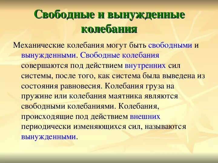 Какие колебания свободные какие вынужденные. Свободные и вынужденные колебания физика 11 класс. Свободные механические колебания. Механические колебания свободные и вынужденные колебания. Вынужденные колебания презентация.