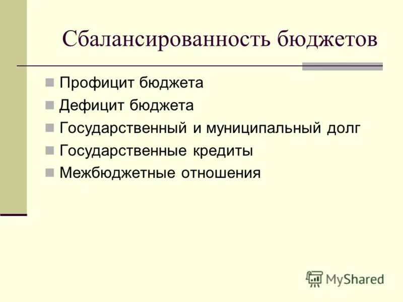 Сбалансированность бюджета. Методы сбалансирования бюджета. Сбалансированность бюджета. Методы сбалансированности бюджета. Дефицит и профицит государственного бюджета и сбалансированный.