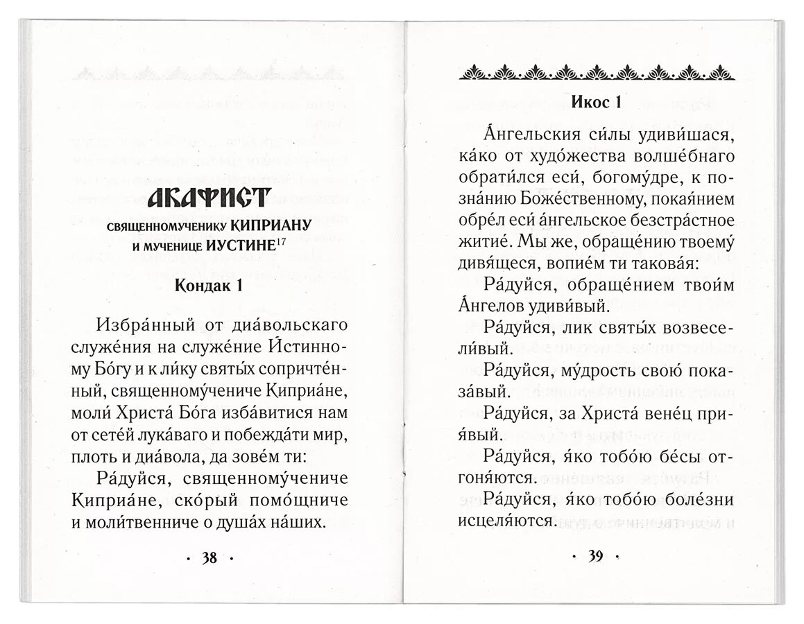 Слушать сильную молитву киприану. Киприан и Иустина молитва. Молитва от чародейства и колдовства Киприану и Иустине. Молитва св Киприану и Иустинии. Киприан и Иустина молитва от колдовства и порчи.