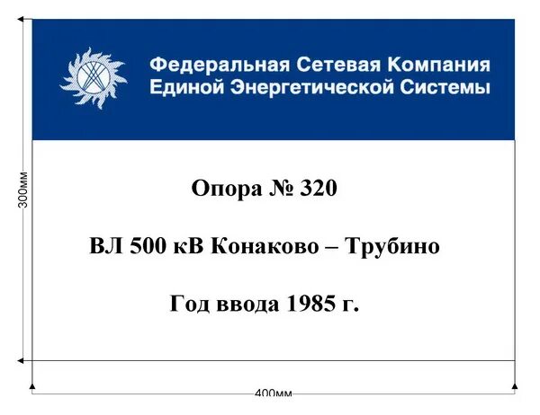 Федеральная сеть компания. Таблички ФСК ЕЭС. Табличка ВОЛС. Информационные таблички на вл. Таблички на опоры вл.