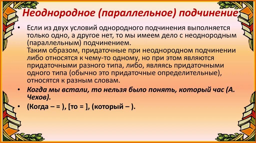 Параллельное неоднородное подчинение придаточных. Неоднородное подчинение придаточных. Сложноподчиненное предложение с параллельным подчинением. СПП С неоднородным параллельным подчинением придаточных.