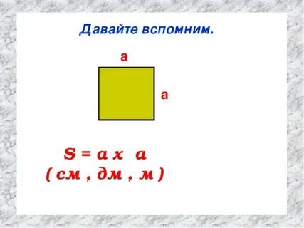 Площадь и периметр квадрата 2 класс