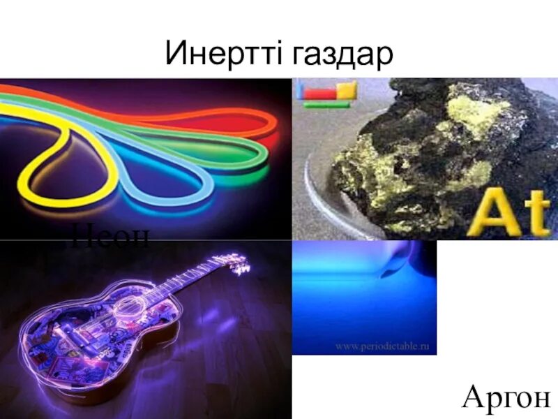 Ксенон аргон криптон. Гелий неон аргон криптон ксенон радон. инертті газдар презентация. неон аргон. свечение благородных газов.