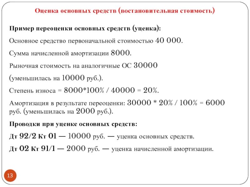 Учет по средней стоимости. Первоначальная оценка амортизируемых основных средств. Амортизация основных средств предприятия. Остаточная стоимость имущества. Как начисляется сумма износа на ОС.