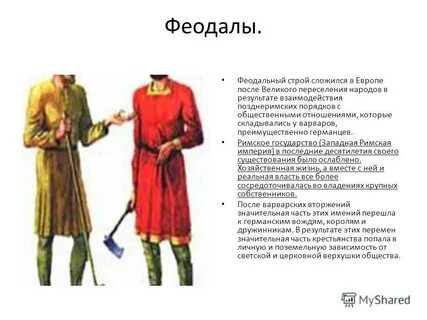 Подчиненный феодала 6 букв