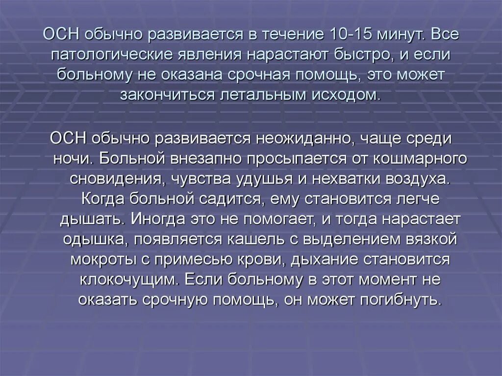 Обж острая сердечная недостаточность. Острая сердечная недостаточность обычно развивается в течение:. Острая сердечная недостаточность обычно развивается в течение минут. Острая сердечная недостаточность течение. Первая помощь при острой сердечной недостаточности.